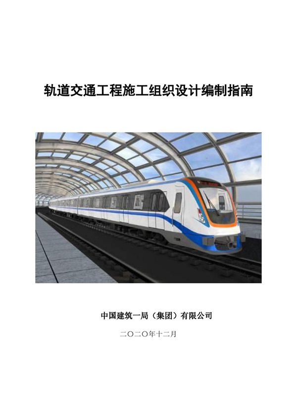 中建轨道交通工程施工组织设计编制指南(2019年，83页)