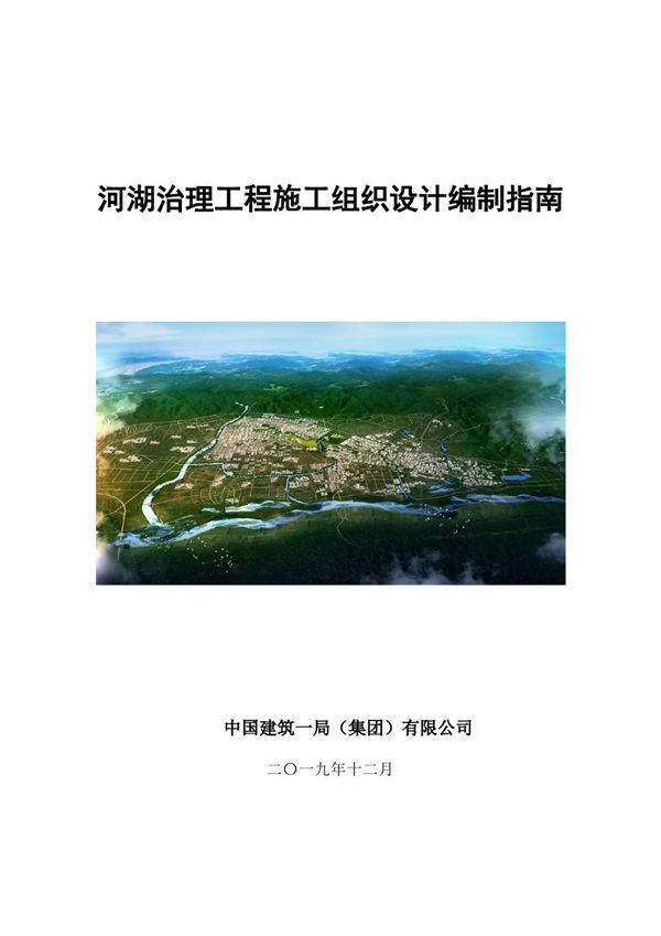 中建河湖治理工程施工组织设计编制指南(2019年，56页)