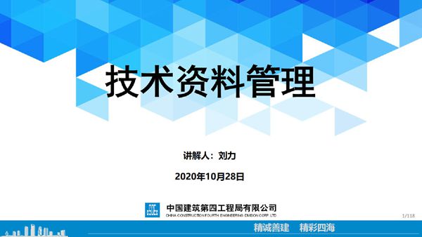 中建施工过程技术资料管理培训讲义(2020年，124页)