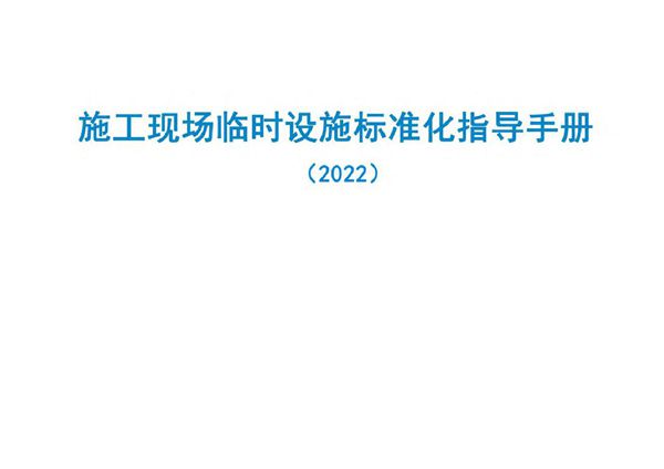 中建施工现场临时设施标准化指导手册(204页)