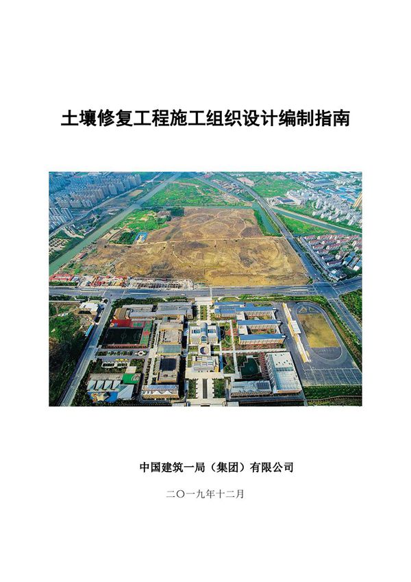 中建土壤修复工程施工组织设计编制指南(2019年，63页)