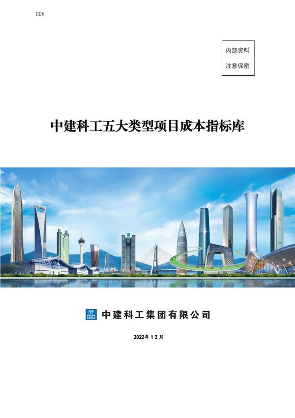 中建五大类型项目成本指标库(300余页)