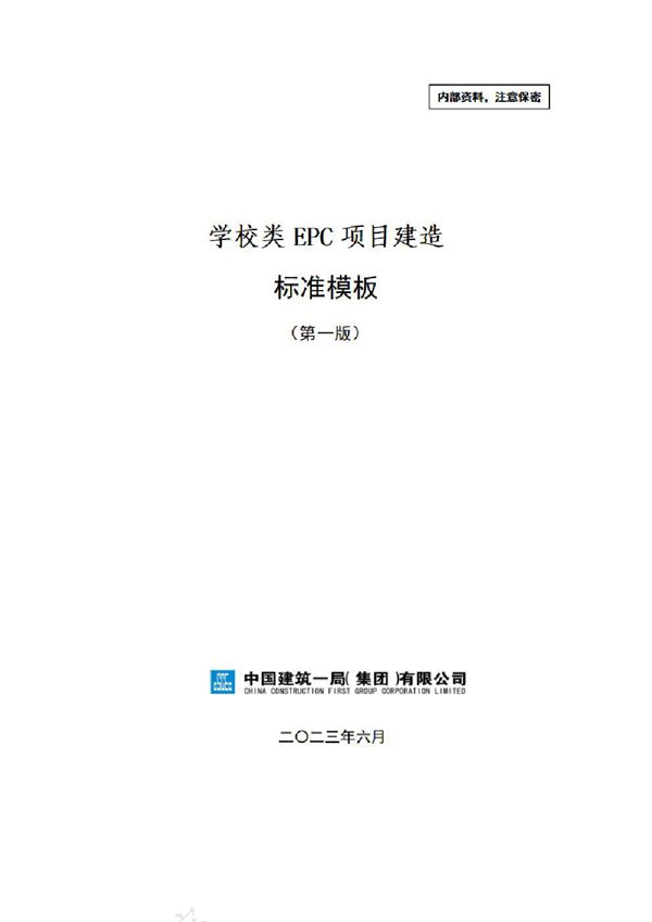 中建学校类EPC项目建造标准模板(2023年)