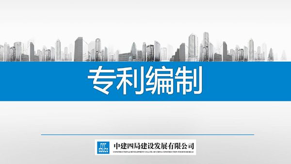 中建专利编制讲解