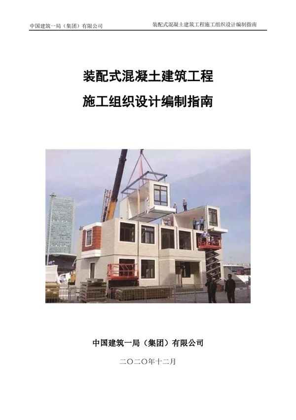 中建装配式混凝土建筑工程施工组织设计编制指南(2019年，106页)
