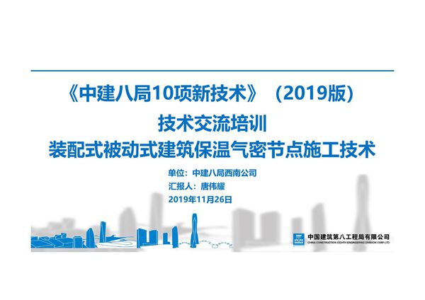 装配式被动式建筑保温气密节点施工技术