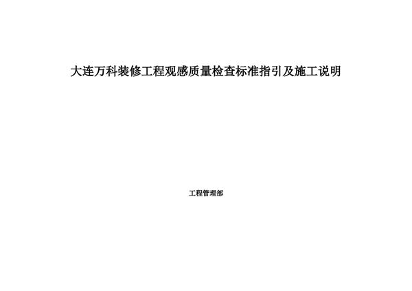 装修十不准业界标杆装修工程观感质量检查标准图册，附施工说明53页