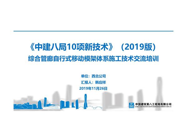 综合管廊自行式移动模架体系施工技术