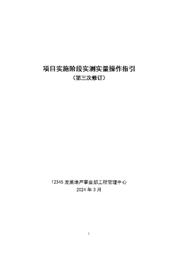 别让数据偏差毁了项目上市大型房企项目实施阶段实测实量操作指引，31页Word