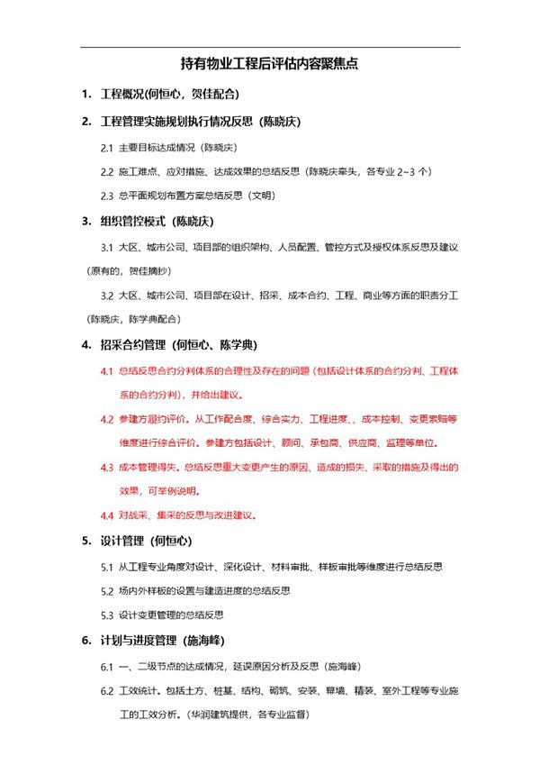 持有物业工程后评估内容聚焦点(分工)