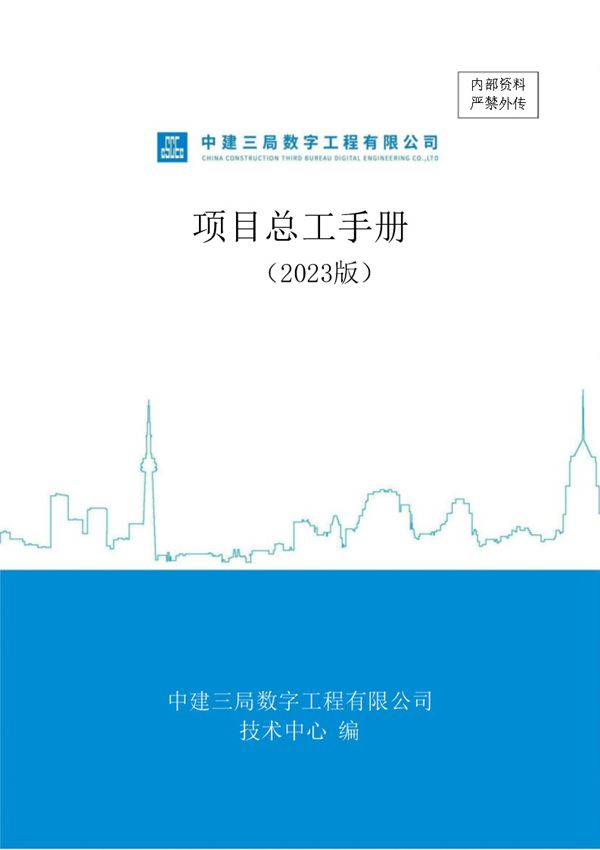 都说项目总工不好当？吃透这本《国企最新项目总工技术工作手册》就够了技术职责 管理台账齐全194页Word