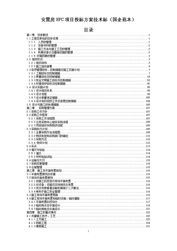 国企安置房EPC项目投标方案技术标范本，新手完全可以照着写
