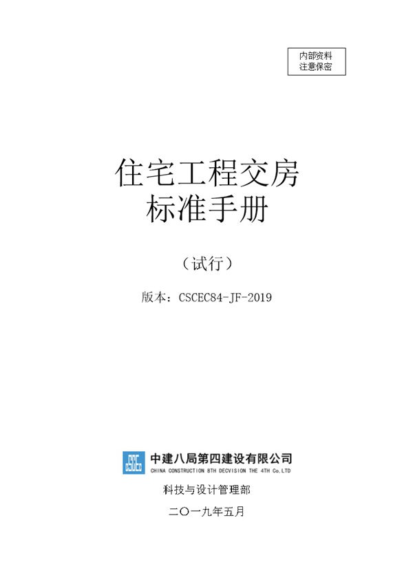 国企特级总承包《住宅工程交房标准手册》，标准做法 质量要求都在这了