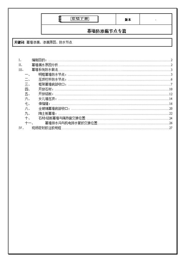幕墙手册-防渗漏节点专篇
