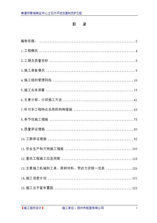 三轴搅拌桩止水 钻孔灌注桩基坑支护及土方开挖施工方案，133页Word