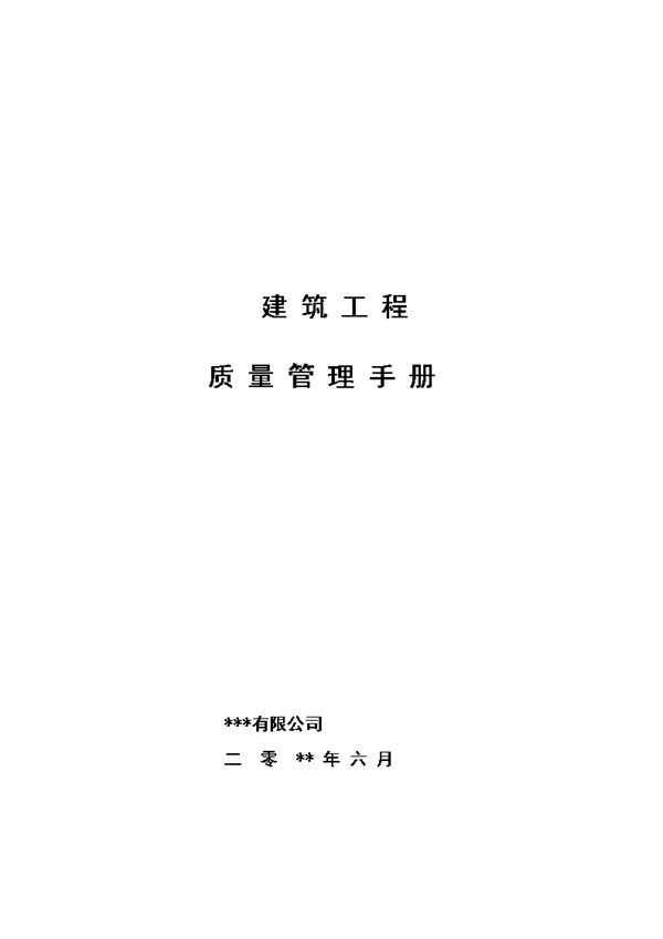 样板先行建筑工程全面质量管理手册，少走弯路