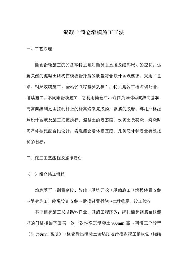 一文概括混凝土筒仓滑模施工工法，从场地整平到竣工验收