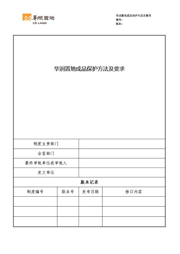 90%项目毁在最后一步华润置地成品保护方法及要求图例展示，照着做拒绝扯皮56页Word