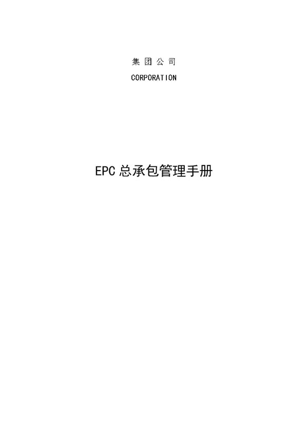 EPC项目总被甲方刁难？这本国企EPC总承包全周期管理手册，专治进度拖 成本爆 扯皮多158页Word
