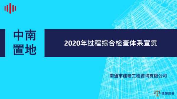 TOP房企过程综合检查体系宣贯