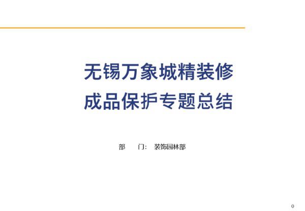 XX精装修成品保护