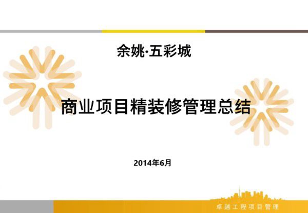 XX商业项目精装修管理总结