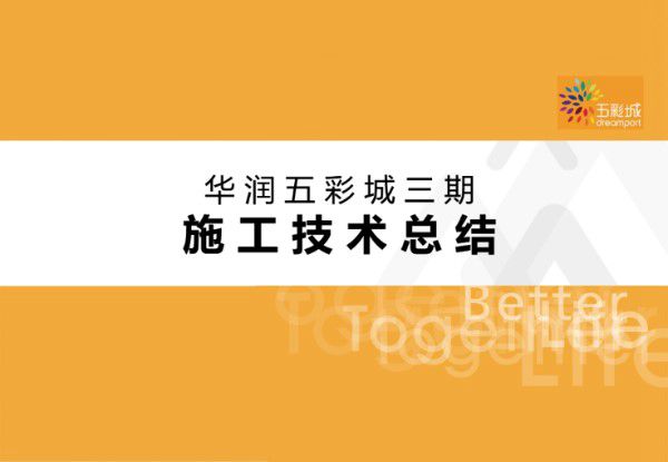 XX施工技术总结