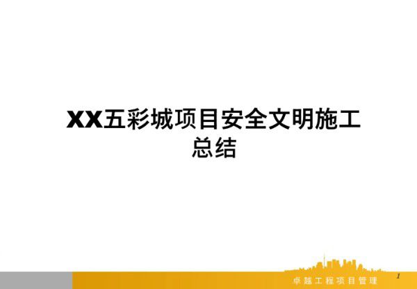 XX项目安全文明施工小结