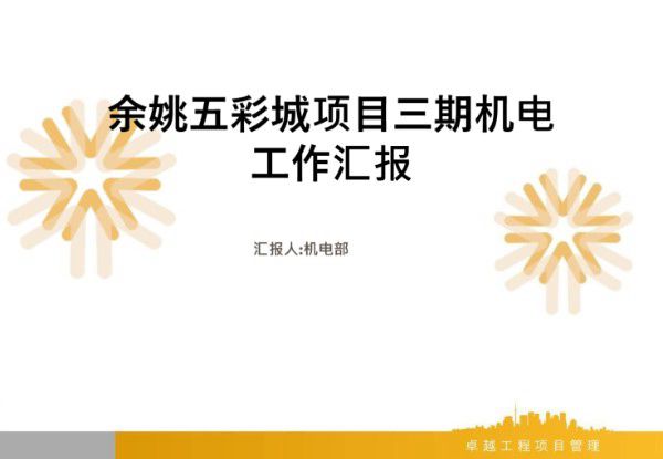 XX项目机电工作汇报2