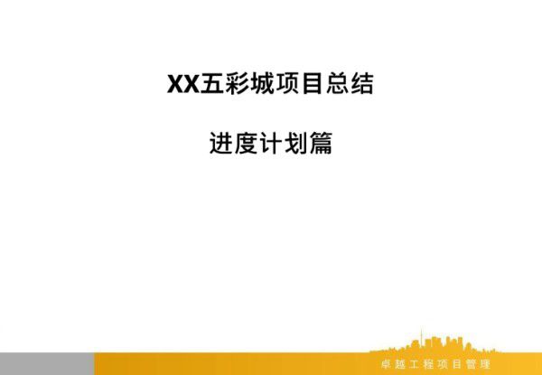 XX项目总结---进度计划篇