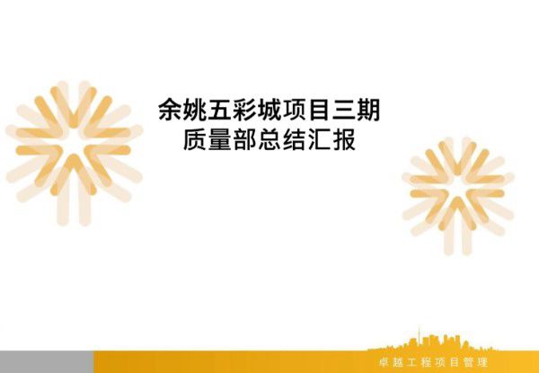 XX质量部汇报(质量部)