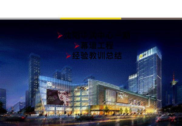 XX中心一期幕墙总结