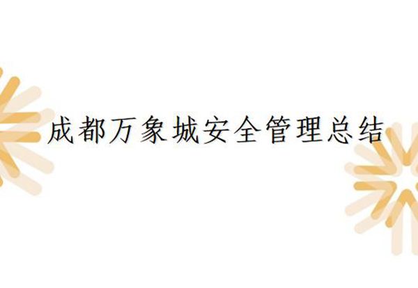 安全部管理总结
