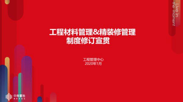 材料管理制度 精装修制度宣贯资料