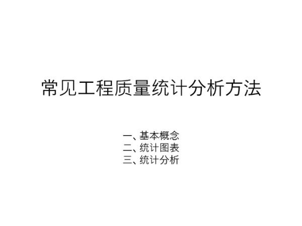 常见工程质量统计分析方法讲解