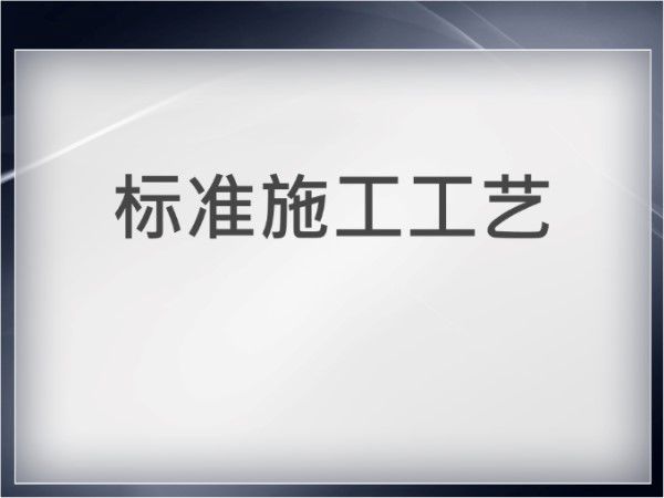 超完整的装饰公司标准施工工艺流程，让专业看得见