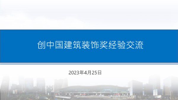 创中国建筑装饰奖经验交流，29页PPT