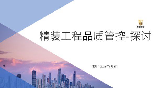 从样板到落地，项目经理死守的精装品质标准线，工艺工序要点全曝光51页PPT