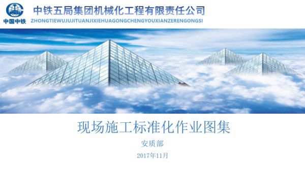 国企临建和隧道工程现场施工标准化作业图集，照着做就是标化工地