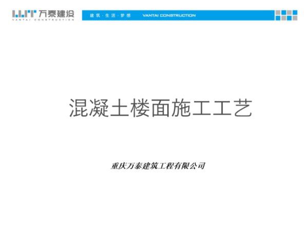 混凝土地坪起砂 开裂 脱皮咋办？名企混凝土楼面楼地面地坪施工工艺及通病防治，样板演示66页PPT