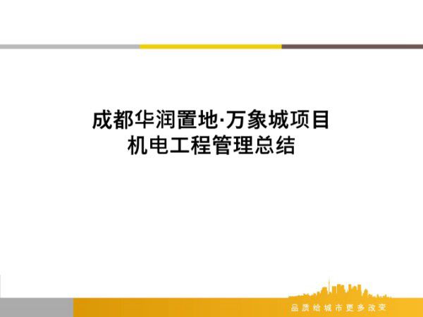机电工程管理总结