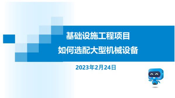 基础设施工程如何选配大型机械设备？73页PPT