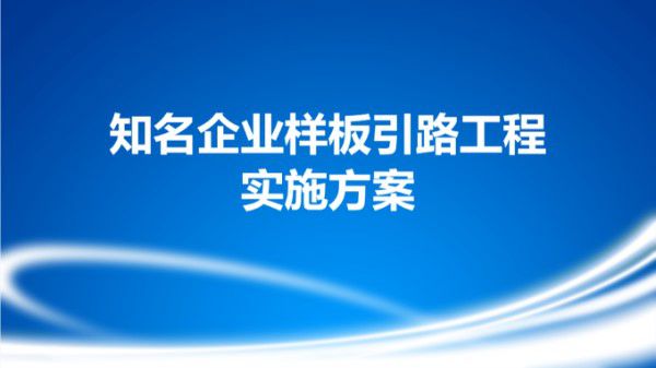 甲方总挑刺？碧桂园10大分部样板引路工程实施方案，让施工质量立竿见影118页PPT