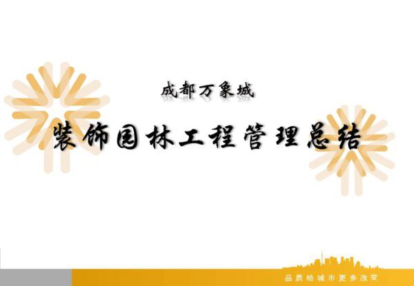 精装修管理总结