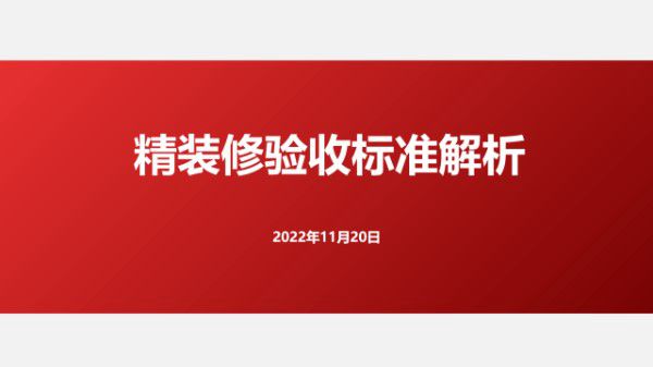 精装修交付的最后防线 最新实测实量验收标准，正误做法图例对比108页PPT