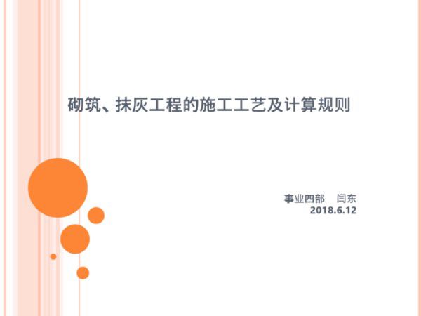 砌筑 抹灰工程的施工工艺及计算规则