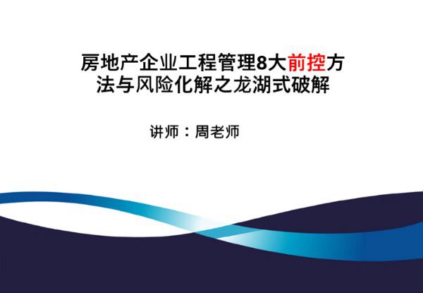 如何有效预控工程问题发生？房地产工程管理8大前控方法与风险化解，来抄作业72页PPT