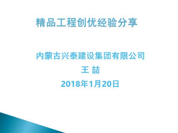 设计 施工 建设 监理联手打造精品工程的创优施工总结经验，细部做法一目了然