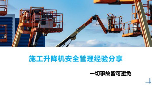 施工升降机安全管理经验分享，常见事故隐患及预防，68页PPT