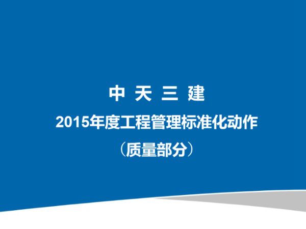 施工现场标准化如何把控才能标准又规范？总承包公司17大项质量管理标准化动作，照着做就是行业标杆